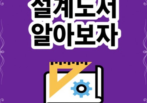 #설계도서1.설계도면 (건물이 완성되었을때를 자세하게 표현,평면도.단면도.입면도.상세도.창호도)-ex 기둥을 자세하게 그린것&nbsp;①건축도면 - 형태,외관②구조도면 -…